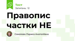Правопис частки НЕ