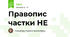 Правопис частки НЕ
