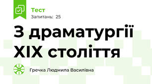  З драматургії ХІХ століття 