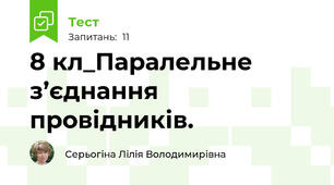 8 кл_Паралельне з’єднання провідників.