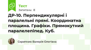 ДР-10. Перпендикулярні і паралельні прямі. Координатна площина. Графіки. Прямокутний паралелепіпед. Куб.