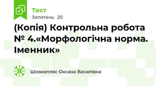 (Копія) Контрольна робота № 4.«Морфологічна норма. Іменник»