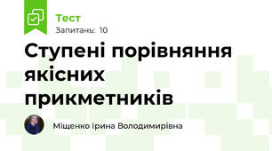 Ступені порівняння якісних прикметників