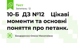10-Б  ДЗ №12    Цікаві моменти та основні поняття про петанк. 