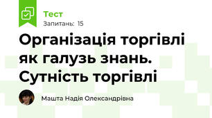 Організація торгівлі як галузь знань. Сутність торгівлі