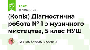(Копія) Діагностична робота № 1 з музичного мистецтва, 5 клас НУШ