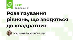 Розв'язування рівнянь, що зводяться до квадратних