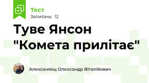 Туве Янсон "Комета прилітає"