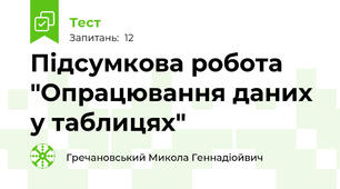 Підсумкова робота "Опрацювання даних у таблицях"