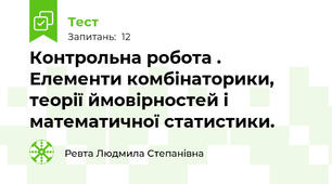 Контрольна робота . Елементи комбінаторики, теорії ймовірностей і математичної статистики.