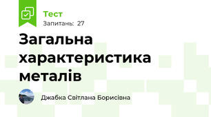  Загальна характеристика металів