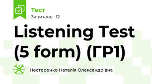 Listening Test (5 form) (ГР1)