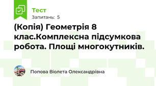 (Копія) Геометрія 8 клас.Комплексна підсумкова робота. Площі многокутників.