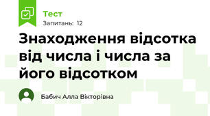 Знаходження відсотка від числа і числа за його відсотком 