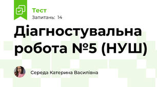 Діагностувальна робота №5 (НУШ)