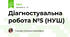 Діагностувальна робота №5 (НУШ)
