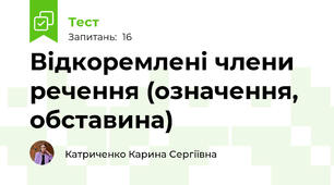 Відкоремлені члени речення (означення, обставина)