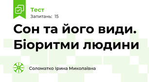 Сон та його види. Біоритми людини 