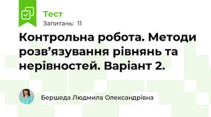 Контрольна робота. Методи розв’язування рівнянь та нерівностей. Варіант 2.