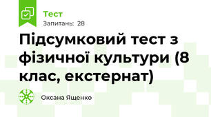 Підсумковий тест з фізичної культури (8 клас, екстернат)