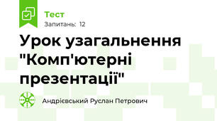 Урок узагальнення "Комп'ютерні презентації"