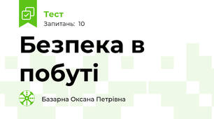 Безпека в побуті