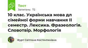10 клас. Українська мова дл сімейної форми навчання ІІ семестр. Лексика. Фразеологія. Словотвір. Морфологія