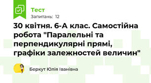 30 квітня. 6-А клас. Самостійна  робота "Паралельні та перпендикулярні прямі, графіки залежностей величин"