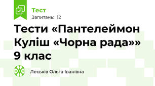 Тести «Пантелеймон Куліш «Чорна рада»»  9 клас
