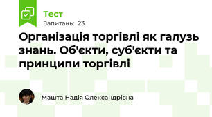 Організація торгівлі як галузь знань. Об'єкти, суб'єкти та принципи торгівлі