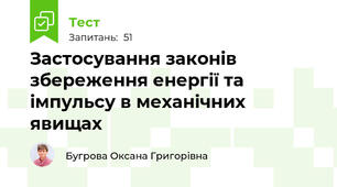 Застосування законів збереження енергії та імпульсу в механічних явищах
