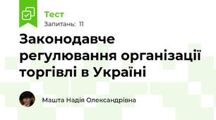Законодавче регулювання організації торгівлі в Україні
