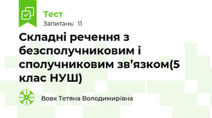 Складні речення з безсполучниковим і сполучниковим зв’язком(5 клас НУШ)