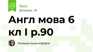 Англ мова 6 кл І р.90