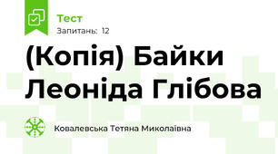(Копія) Байки Леоніда Глібова