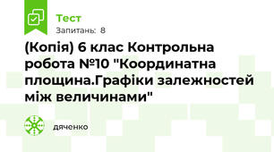 (Копія) 6 клас Контрольна робота №10 "Координатна площина.Графіки залежностей між величинами"