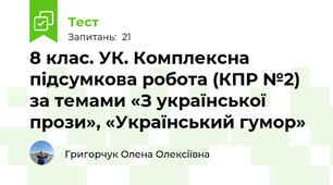 8 клас. УК. Комплексна підсумкова робота (КПР №2)  за темами «З української прози», «Український гумор»