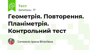 Геометрія. Повторення. Планіметрія. Контрольний тест