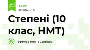  Степені (10 клас, НМТ)