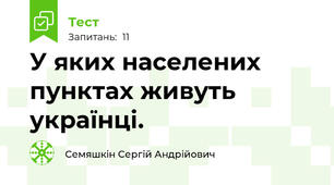 У яких населених пунктах живуть українці.