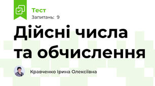 Дійсні числа та обчислення