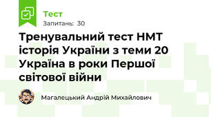 Тренувальний тест НМТ історія України з теми 20 Україна в роки Першої світової війни