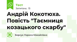 Андрій Кокотюха. Повість "Таємниця козацького скарбу"