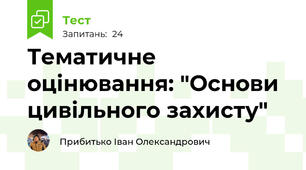 Тематичне оцінювання: "Основи цивільного захисту"