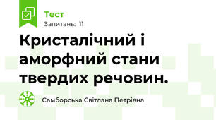 Кристалічний і аморфний стани твердих речовин.