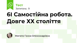 6І Самостійна робота. Довге ХХ століття
