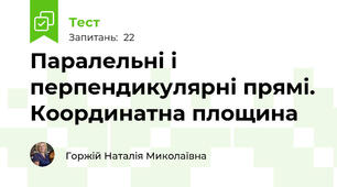  Паралельні і перпендикулярні прямі. Координатна площина