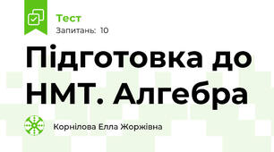 Підготовка до НМТ. Алгебра