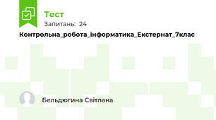  Контрольна_робота_інформатика_Екстернат_7клас