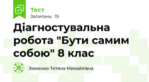 Діагностувальна робота "Бути самим собою" 8 клас